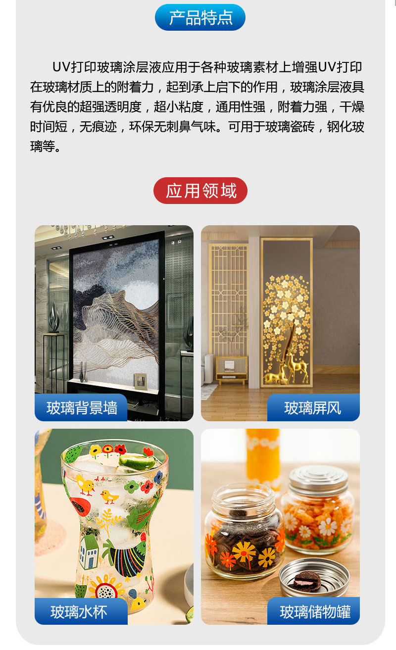 UV打印玻璃（lí）塗層液應（yīng）用領（lǐng）域.png