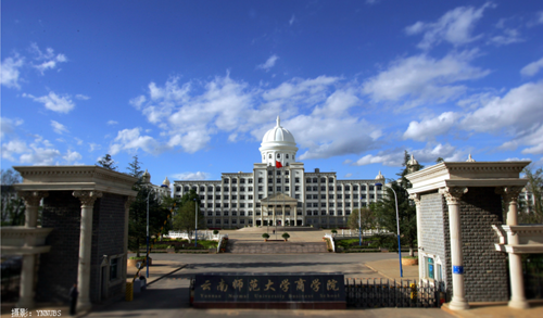 雲南師（shī）範大學商學院