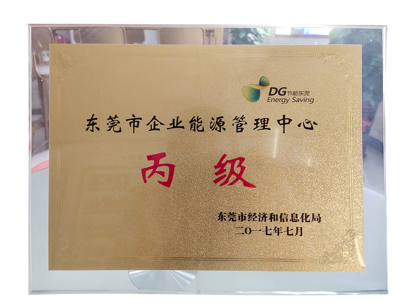 節能管理丙級（jí）企業認證