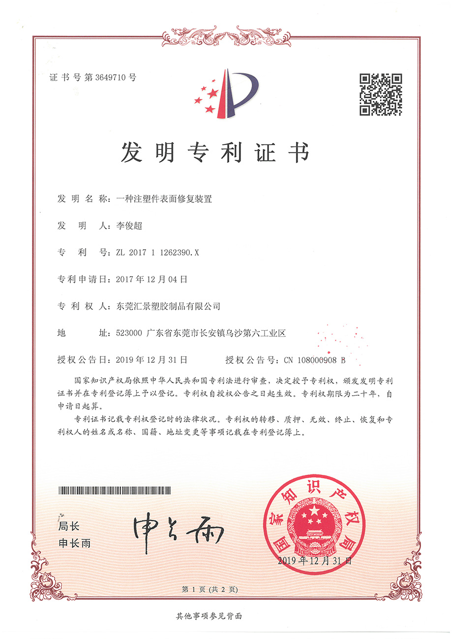 注塑表麵修複裝置