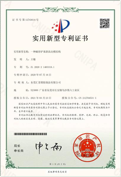 蝸形鏟基斜齒出模結構
